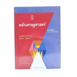 หลักเศรษฐศาสตร์ รูปที่ 1