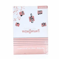 ทฤษฎีดนตรี - ณัชชา พันธุ์เจริญ รูปที่ 1