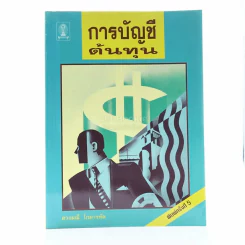 การบัญชีต้นทุน - ดวงมณี โกมารทัต รูปที่ 1
