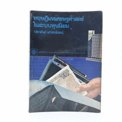 ทฤษฎีมหเศรษฐศาสตร์ในระบบทุนนิยม รูปที่ 1