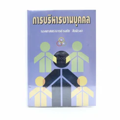 การบริหารงานบุคคล รูปที่ 1