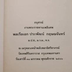อนุสรณ์งานพระราชทานเพลิงศพ พลเรือเอก ประพัฒน์ กฤษณจันทร์ รูปที่ 3