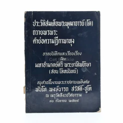 อนุสรณ์ในงานพระราชทานเพลิงศพ พันโท พงษ์นารถ สวัสดิ์-ชูโต ประวัติสมเด็จพุฒาจารย์ (โต) ถวายพรพระ คำย่อความฎีกาพาหุง รูปที่ 1