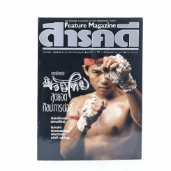 Feature Magazine สารคดี ฉบับที่ 33 ปีที่ 3 พฤศจิกายน 2530 มวยไทย รูปที่ 2
