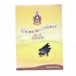 โน๊ตเพลงพระราชนิพนธ์เปียโน รูปที่ 1