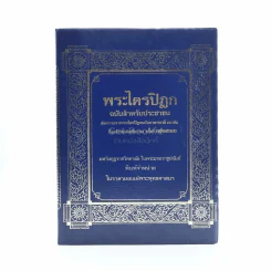 พระไตรปิฏก ฉบับสำหรับประชาชน รูปที่ 1