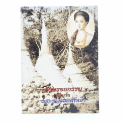 ย้อนรอยกรรม ตำนานพระสุพรรณกัลยา รูปที่ 1
