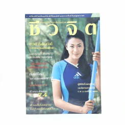 ชีวจิต ปีที่ 1 ฉบับที่ 6 ม.ค.2542 รูปที่ 1