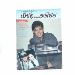 เบิร์ด ธงไชย ผมนะรึครับเป็นตุ๊ด รูปที่ 1