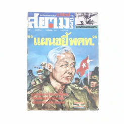 สยามนิกร ปีที่ 3 ฉบับที่ 144 29 มี.ค.2523 รูปที่ 1