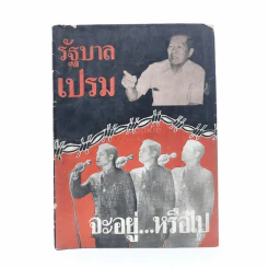 รัฐบาลเปรม จะอยู่ หรือไป รูปที่ 1