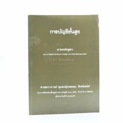 การบัญชีชั้นสูง รูปที่ 1