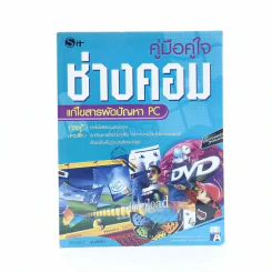 คู่มือคู่ใจช่างคอม แก้ไขสารพัดปัญหา PC รูปที่ 1