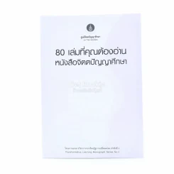 80 เล่มที่คุณต้องอ่าน หนังสือจิตตปัญญาศึกษา รูปที่ 1