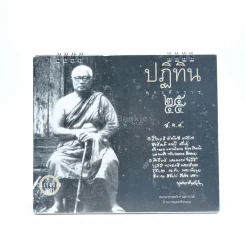 ปฏิทินธรรม พ.ศ.2544 - ท่านพุทธทาสภิกขุ รูปที่ 4