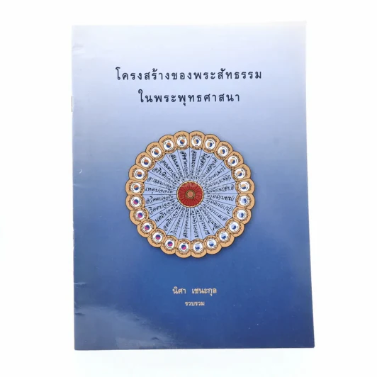 โครงสร้างของพระสัทธรรมในพระพุทธศาสนา - นิศา เชนะกุล รูปที่ 1