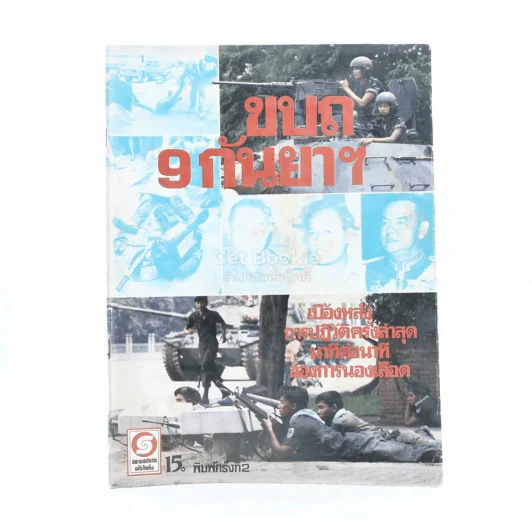 ขบถ 9 กันยาฯ รูปที่ 1