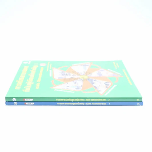 การเรียนการสอนที่เน้นผู้เรียนเป็นสำคัญ แนวคิด วิธีและเทคนิคการสอน เล่ม 1-2 รูปที่ 2