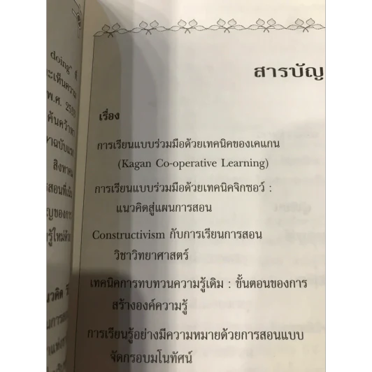 การเรียนการสอนที่เน้นผู้เรียนเป็นสำคัญ แนวคิด วิธีและเทคนิคการสอน เล่ม 1-2 รูปที่ 4