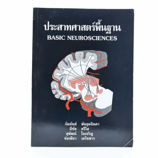 ประสาทศาสตร์พื้นฐาน รูปที่ 1