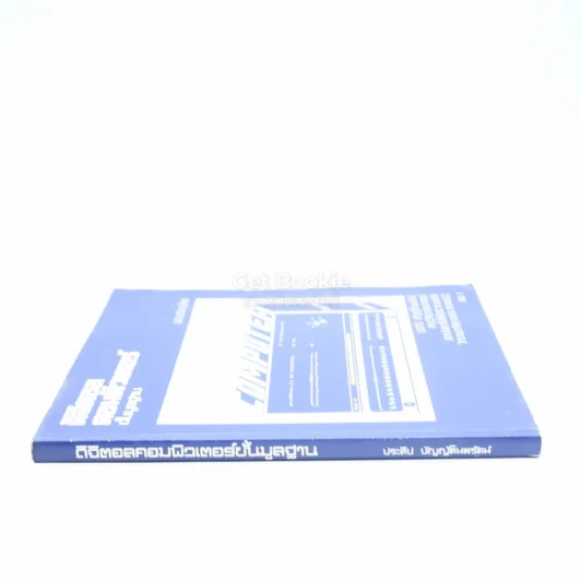 ดิจิตอลคอมพิวเตอร์ขั้นมูลฐาน เล่ม 1 รูปที่ 2