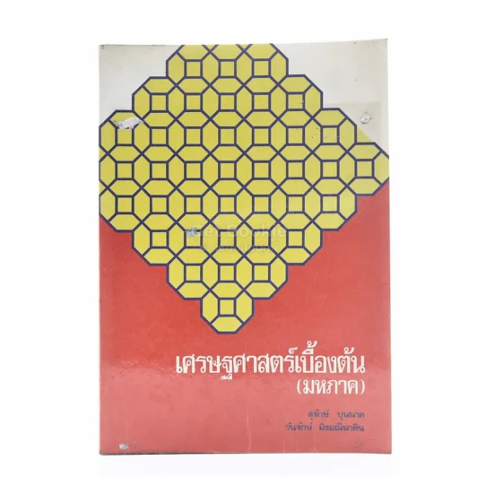 เศรษฐศาสตร์เบื้องต้น (มหภาค) รูปที่ 1