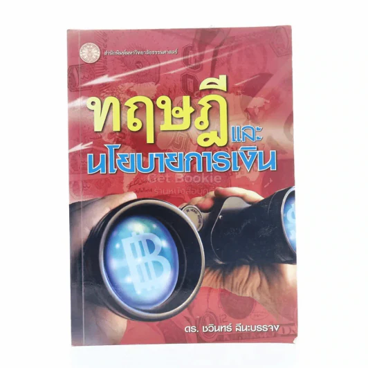 ทฤษฎีและนโยบายการเงิน รูปที่ 1