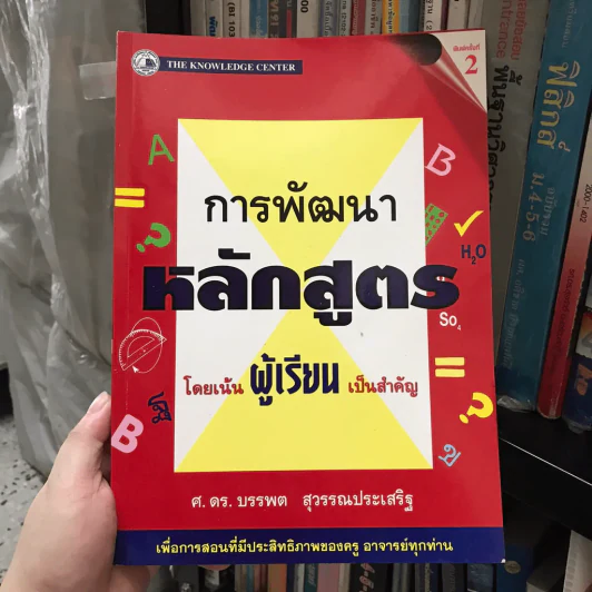 การพัฒนาหลักสูตร โดยเน้นผู้เรียนเป็นสำคัญ รูปที่ 3