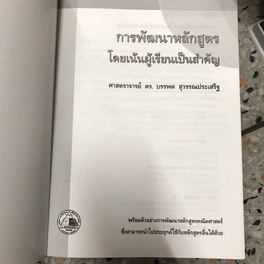 การพัฒนาหลักสูตร โดยเน้นผู้เรียนเป็นสำคัญ รูปที่ 5