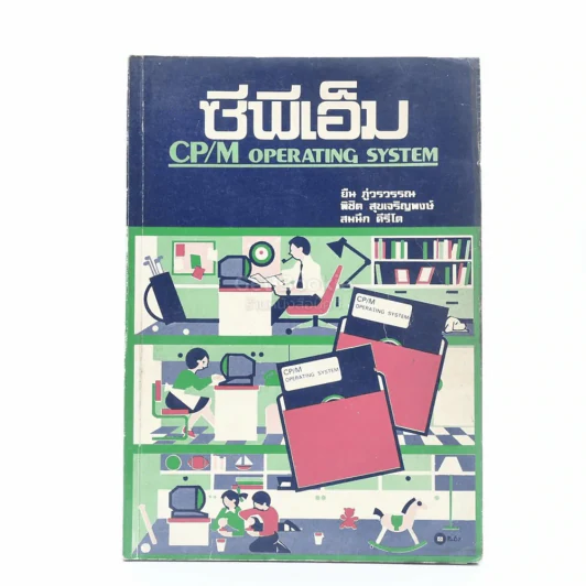 ซีพีเอ็ม CP/M รูปที่ 1