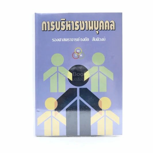 การบริหารงานบุคคล รูปที่ 1