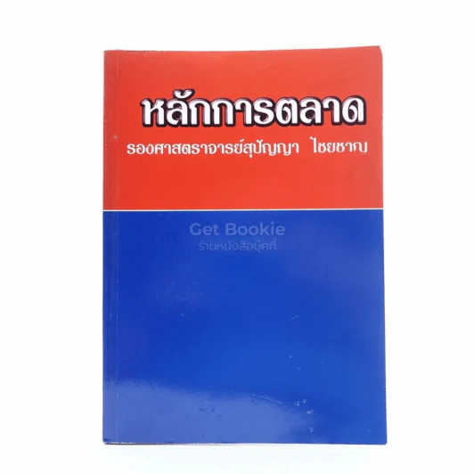 หลักการตลาด รูปที่ 1