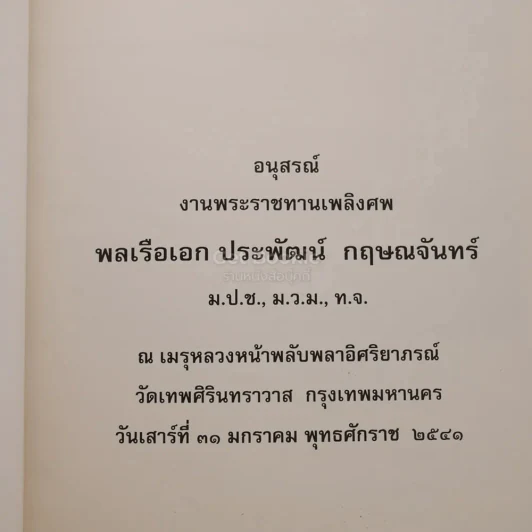อนุสรณ์งานพระราชทานเพลิงศพ พลเรือเอก ประพัฒน์ กฤษณจันทร์ รูปที่ 3