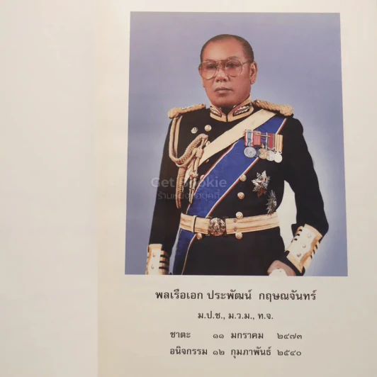 อนุสรณ์งานพระราชทานเพลิงศพ พลเรือเอก ประพัฒน์ กฤษณจันทร์ รูปที่ 4