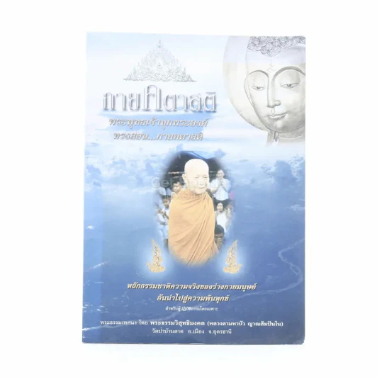 กายคตาสติ พระพุทธเจ้าทุกพระองค์ทรงสอน กายคตาสติ - หลวงตามหาบัว ญาณสัมปันโน รูปที่ 1