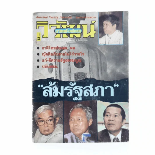 วิวัฒน์ ปีที่ 1 (7) ฉบับที่ 72 (414) 28 พ.ค.-3 มิ.ย.2528 รูปที่ 1