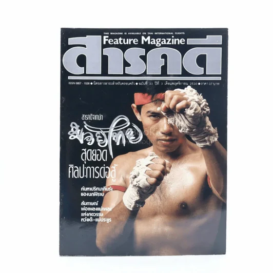 Feature Magazine สารคดี ฉบับที่ 33 ปีที่ 3 พฤศจิกายน 2530 มวยไทย รูปที่ 2