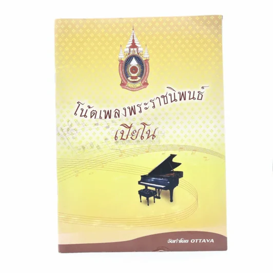 โน๊ตเพลงพระราชนิพนธ์เปียโน รูปที่ 1