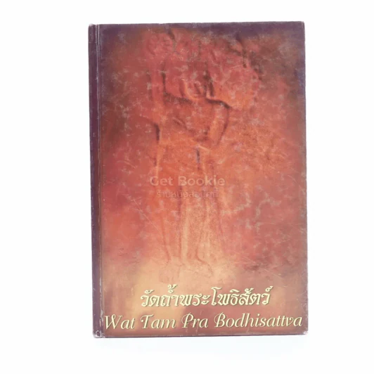 วัดถ้ำพระโพธิสัตว์ Wat Tam Pra bodhisattva (2 ภาษา) รูปที่ 1