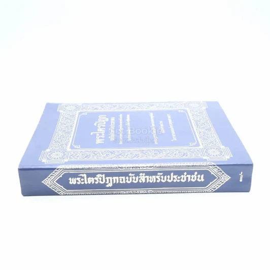 พระไตรปิฏก ฉบับสำหรับประชาชน รูปที่ 2