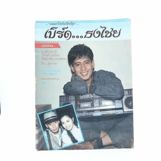 เบิร์ด ธงไชย ผมนะรึครับเป็นตุ๊ด รูปที่ 1