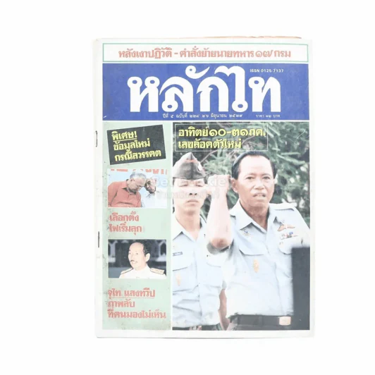 หลักไท ปีที่ 5 ฉบับที่ 228 21 มิ.ย.2529 รูปที่ 1