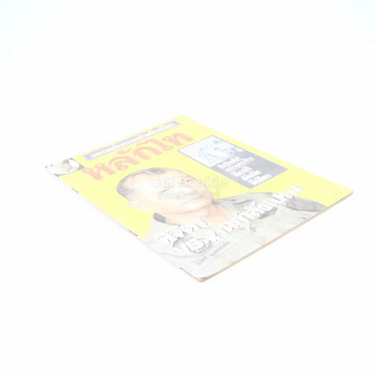 หลักไท ปีที่ 4 ฉบับที่ 184 1 ส.ค.2528 รูปที่ 2
