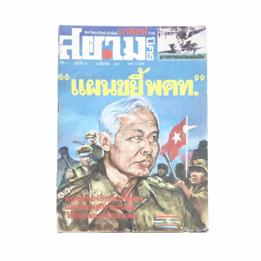 สยามนิกร ปีที่ 3 ฉบับที่ 144 29 มี.ค.2523 รูปที่ 1