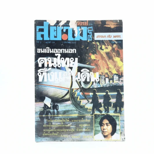สยามนิกร ปีที่ 3 ฉบับที่ 129 17 ธ.ค.2522 รูปที่ 1
