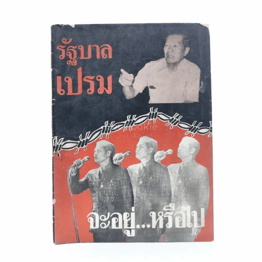 รัฐบาลเปรม จะอยู่ หรือไป รูปที่ 1