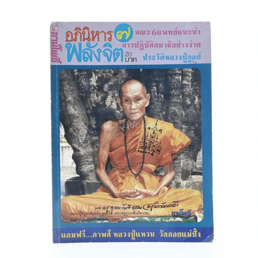 ลานโพธิ์ อภินิหาร พลังจิต เล่มที่ 7 รูปที่ 1