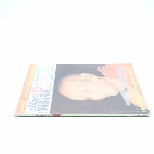 อภินิหาร พลังจิต ฉบับที่ 14 รูปที่ 2