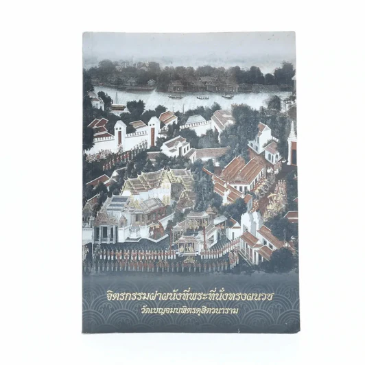 จิตรกรรมฝาผนังที่พระที่นั่งทรงผนวช วัดเบญจมบพิตรดุสิตวนาราม (หลังปกมีรอยแห่วง) รูปที่ 1