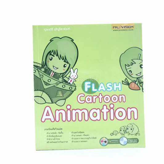 Flash Cartoon Animation (ไม่มีซีดี) รูปที่ 1